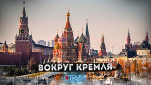 Вокруг Кремля — праздничный СТРИМ