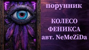 КОЛЕСО ФЕНИКСА авт. NeMeZiDa #руны #ставы #порунник #чистка #мощная #сосломомзамков