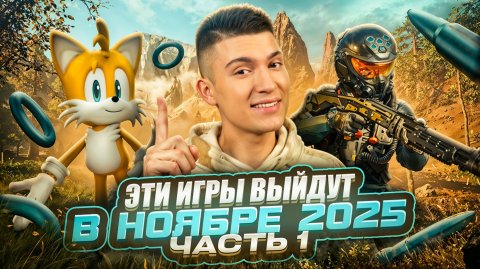 САМЫЕ ОЖИДАЕМЫЕ ВИДЕОИГРЫ НОЯБРЯ 2025 | часть 1