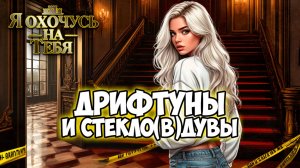 Клуб Романтики ● Я ОХОЧУСЬ НА ТЕБЯ ● Сезон 2 - Эпизод 4