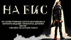 «На бис» — он умер трижды, но уйти со службы не сумел | Аркадий Весёлов — «Проклятье древних магов»