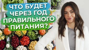Правильное питание - как норма жизни!/ Что произойдет после недели правильного и полезного питания?