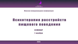 Психотерапия расстройств пищевого поведения. 2025 Семинары для людей с РПП. 1 ноября