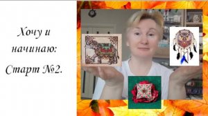 Хочу и стартую. Старт №2