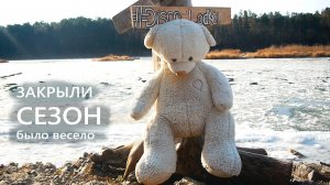 Ледяной сплав на байдарках - 2 / Сезон закрыли.