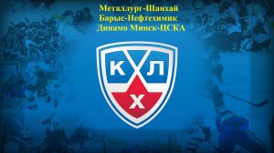 Металлург-Шанхай, Барыс-Нефтехимик, Динамо Минск-ЦСКА прогнозы на хоккей 3 ноября 2025
