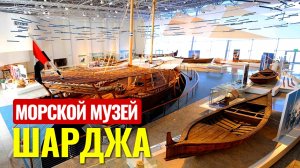 ОАЭ ШАРДЖА 2023. Куда сходить с детьми и что посмотреть? Морской музей. 2023год