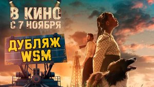 ≪Нефть Сары≫ — в кино с 7 ноября 2025 г. (дубляж трейлера от WSM cinema)