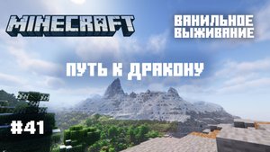 Майнкрафт. Ванильное выживание. #41 Ищем портал в Энд