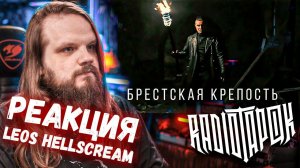 RADIO TAPOK - Брестская крепость | Реакция Leos Hellscream
