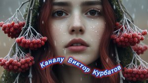 Нейро музыка "Каналу Виктор Курбатов" от канала Neuro VENERA#музыка#блогеры#нейро