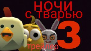 Трейлер:три ночи с тварью 3