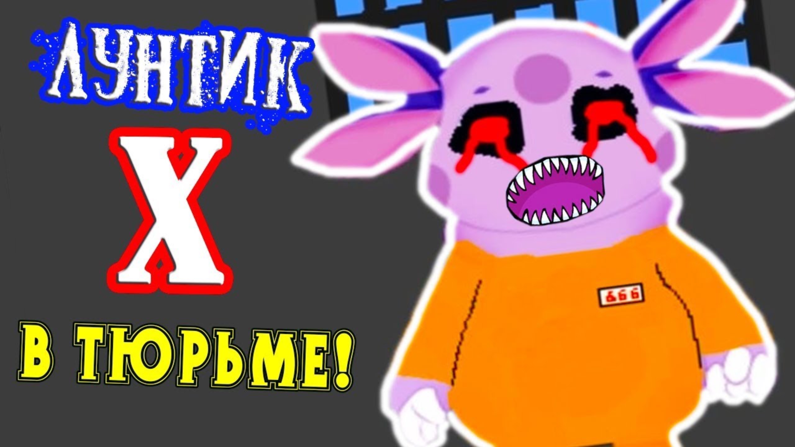ЛУНТИК X ПОПАЛ В ТЮРЬМУ ! смотреть онлайн