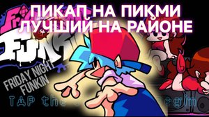 Завоевал её сердце в Friday Night Funkin.