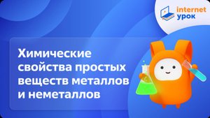 Химические свойства простых веществ металлов и неметаллов. Видеоурок по химии 8 класс