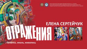 Выставка Елены Сергейчук «Отражение»
