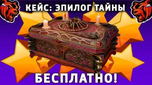 КАК БЕСПЛАТНО ОТКРЫТЬ КЕЙС ЭПИЛОГ ТАЙНЫ НА БЛЕК РАША! BLACK RUSSIA