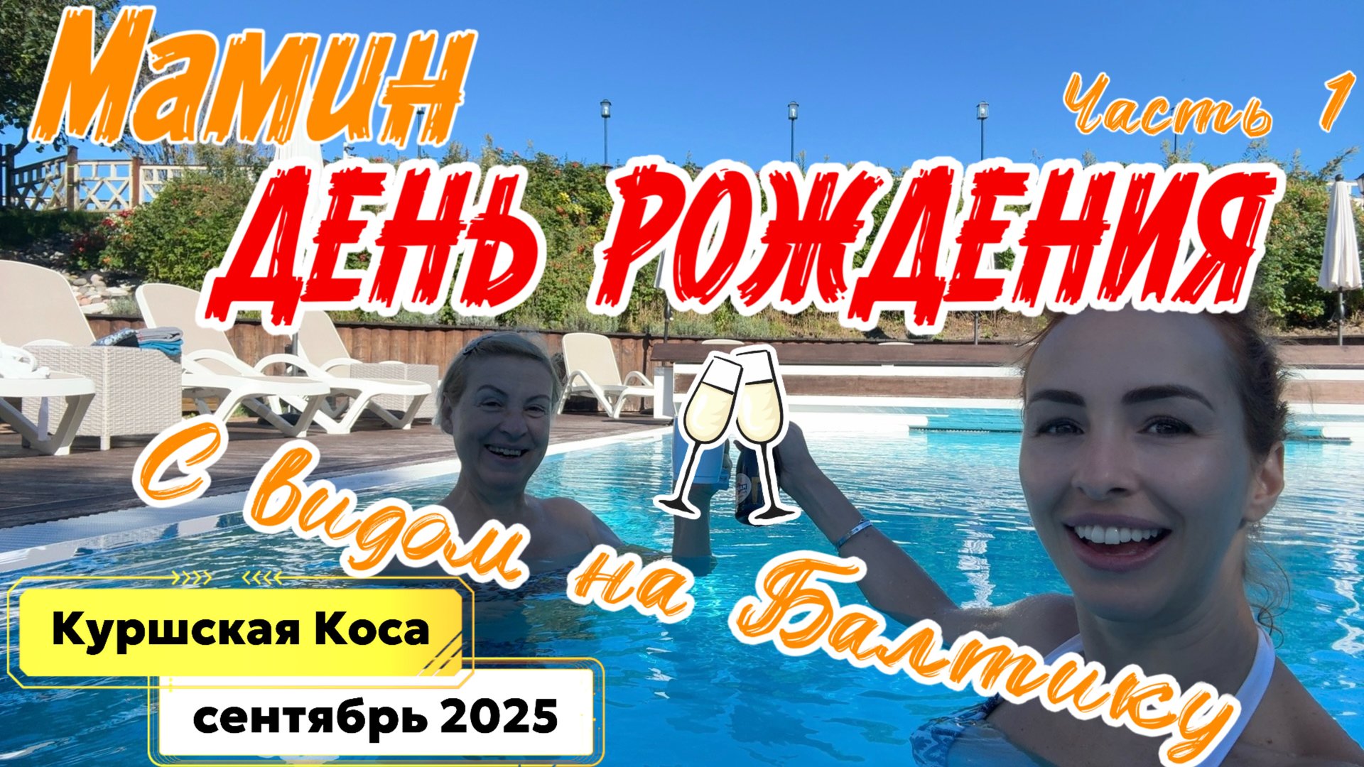 ДЕНЬ РОЖДЕНИЯ МАМЫ на КУРШСКОЙ КОСЕ 🥳// Незабываемый день в Зеленоградске❗ смотреть онлайн