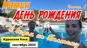 ДЕНЬ РОЖДЕНИЯ МАМЫ на КУРШСКОЙ КОСЕ 🥳// Незабываемый день в Зеленоградске❗