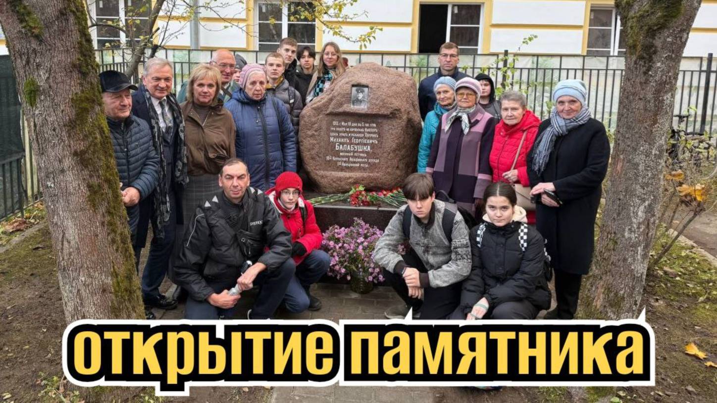 Открытие после реставрации памятника М.Г. Балабушке в Петергофе