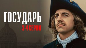Государь 3-4 серия сериал Историческая Драма 2025 Первый канал обзор