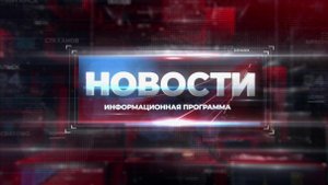 Новости. 3 ноября 2025 г. 19:30