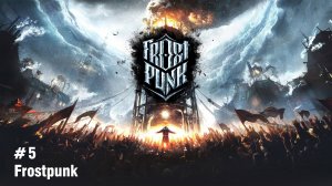 Frostpunk. И снова 2 часа потрачены фактически в пустую. Но можно посмотреть на мои страдания)