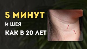 Как убрать МОРЩИНЫ И СКЛАДКИ на ШЕЕ? Одно ПРОСТОЕ упражнение за 5 минут в день!