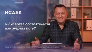 ТЕМА: ЖЕРТВА ОБСТОЯТЕЛЬСТВ ИЛИ ЖЕРТВА БОГУ?