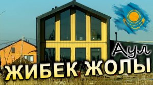 ЖIБЕК ЖОЛЫ  (ранее посёлок Александровка). АСТАНА КАЗАХСТАН 2025-2026 год.