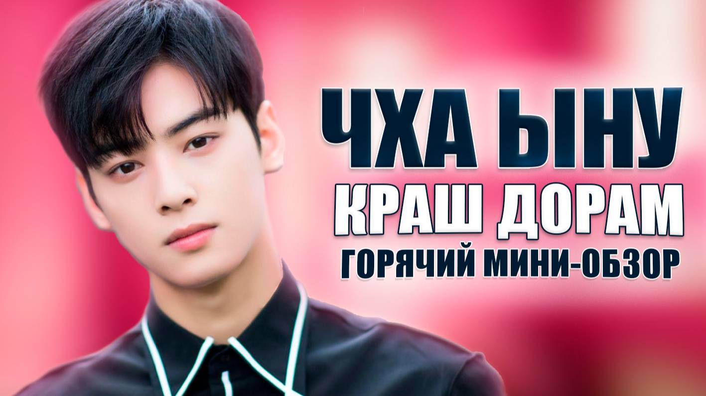 ЧХА ЫНУ: СЕКРЕТЫ ГЛАВНОГО КРАСАВЧИКА КОРЕЙСКИХ ДОРАМ | ГОРЯЧИЙ ОБЗОР 🔥 смотреть онлайн