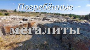 Вулканический пепел засыпал разрушенные мегалиты хеттского святилища Аладжа Хёюк- от 31 авг 2022