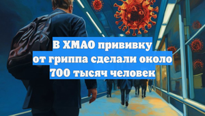В ХМАО прививку от гриппа сделали около 700 тысяч человек