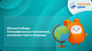 География 9 класс. Южная Сибирь. Географическое положение, основные черты природы