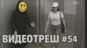 #54-Видеотреш-fundoza