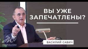 Вы уже запечатлены? - Василий Савич. Христианские проповеди