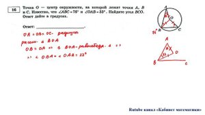 ОГЭ. Математика. Задание 16. Точка О - центр окружности, на которой лежат точки А, В и С. Известно