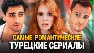 15 Самых Романтичных Турецких Сериалов 2025