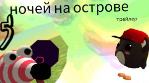 Трейлер сериала 5 ночей в острове