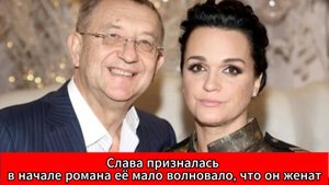 Слава рассказала, почему не смущался роман с женатым мужчиной