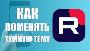 Как поменять тёмную тему в рутубе на андроид