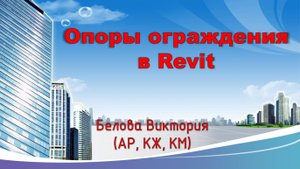 Опоры ограждения в Revit