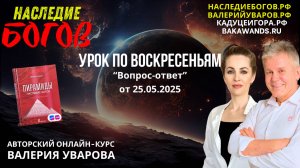 Вопрос-ответ с Валерием Уваровым от 25 мая 2025 года