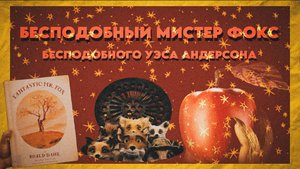 Мультфильм-антидепрессант. Почему нужно увидеть «Бесподобного мистера Фокса»