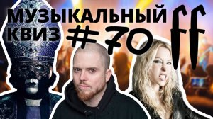 FF Музыкальный Квиз №70 METAL ПОСЛОЖНЕЕ, ОТВЕТЫ СРАЗУ