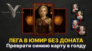 🔥 Красная карта без доната или даже легендарная | Система апа карт в Ymir  | Гайды Legend of Ymir