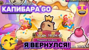Я ВЕРНУЛСЯ В ИГРУ КАПИБАРА GO!!!