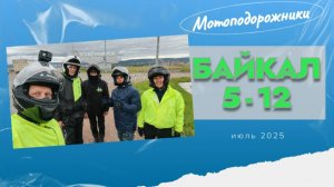 Мотоподорожники: Байкал 5-12. Красноярск. #2