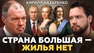 Почему все переезжают в Москву? В России НЕГДЕ ЖИТЬ! Кирилл Назаренко про историю России