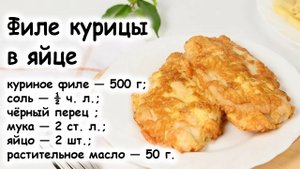 Куриная грудка в яйце